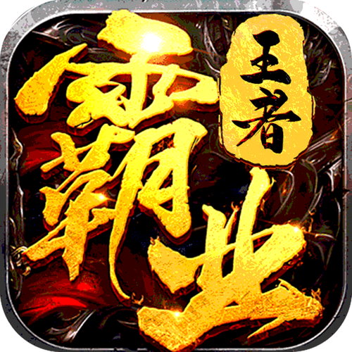 霸业手游