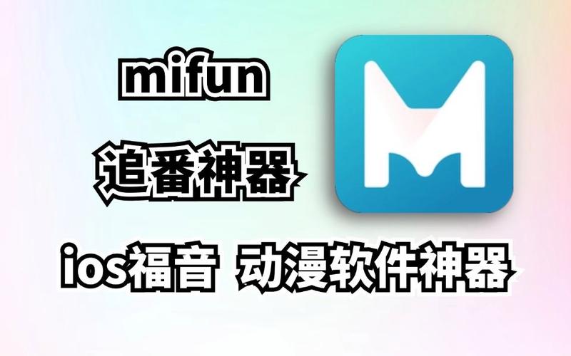 mifun动漫官方app图标